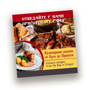 Книга «Кулинарные изыски от Буга до Припяти. Отведайте с нами – приготовьте сами»